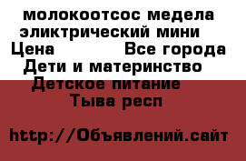 молокоотсос медела эликтрический мини  › Цена ­ 2 000 - Все города Дети и материнство » Детское питание   . Тыва респ.